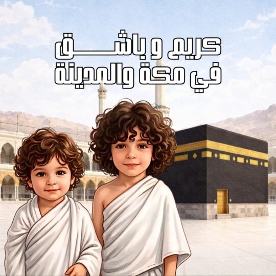 رحلة لمكة و المدينة