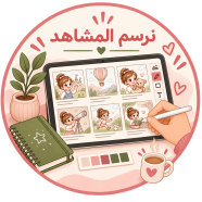 خطوات عمل القصة ٣