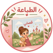 خطوات عمل القصة ٤